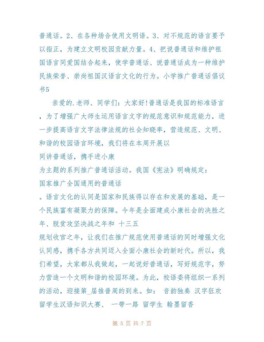 2022年小学推广普通话倡议书 推广普通话宣传活动倡议书.doc_第5页