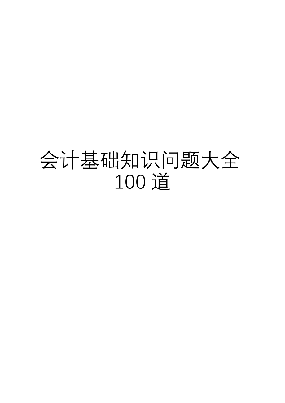 会计基础知识问题大全100道_第1页