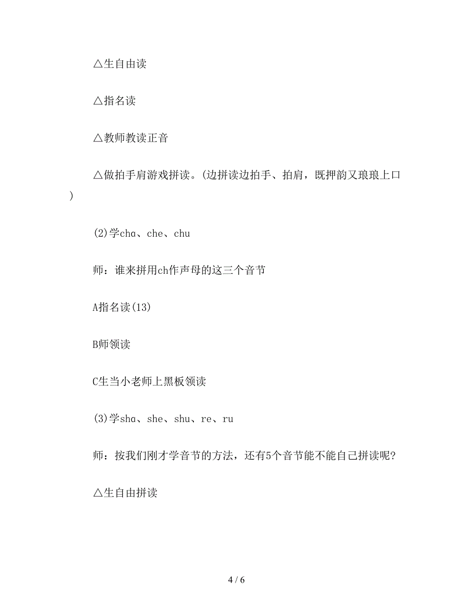 【教育资料】小学一年级语文教案《zh-ch-sh-r》第二课时教学设计之一.doc_第4页