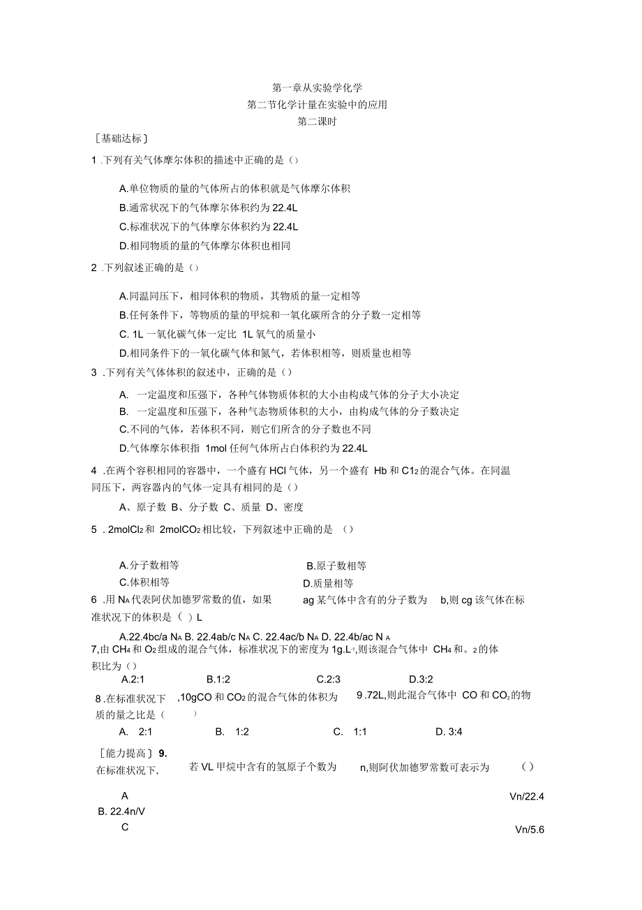 第一章从实验学化学第二节化学计量在实验中的应用第二课时配套同步层次练习_第1页