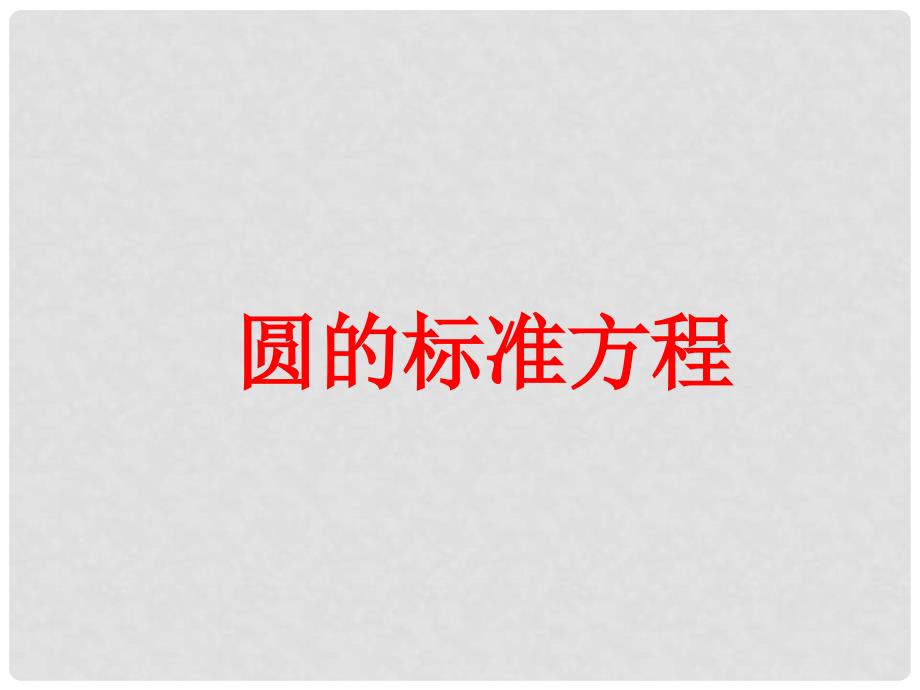 安徽省太和县高中数学 第四章 圆与方程 4.1.1 圆的标准方程课件 新人教A版必修2_第1页