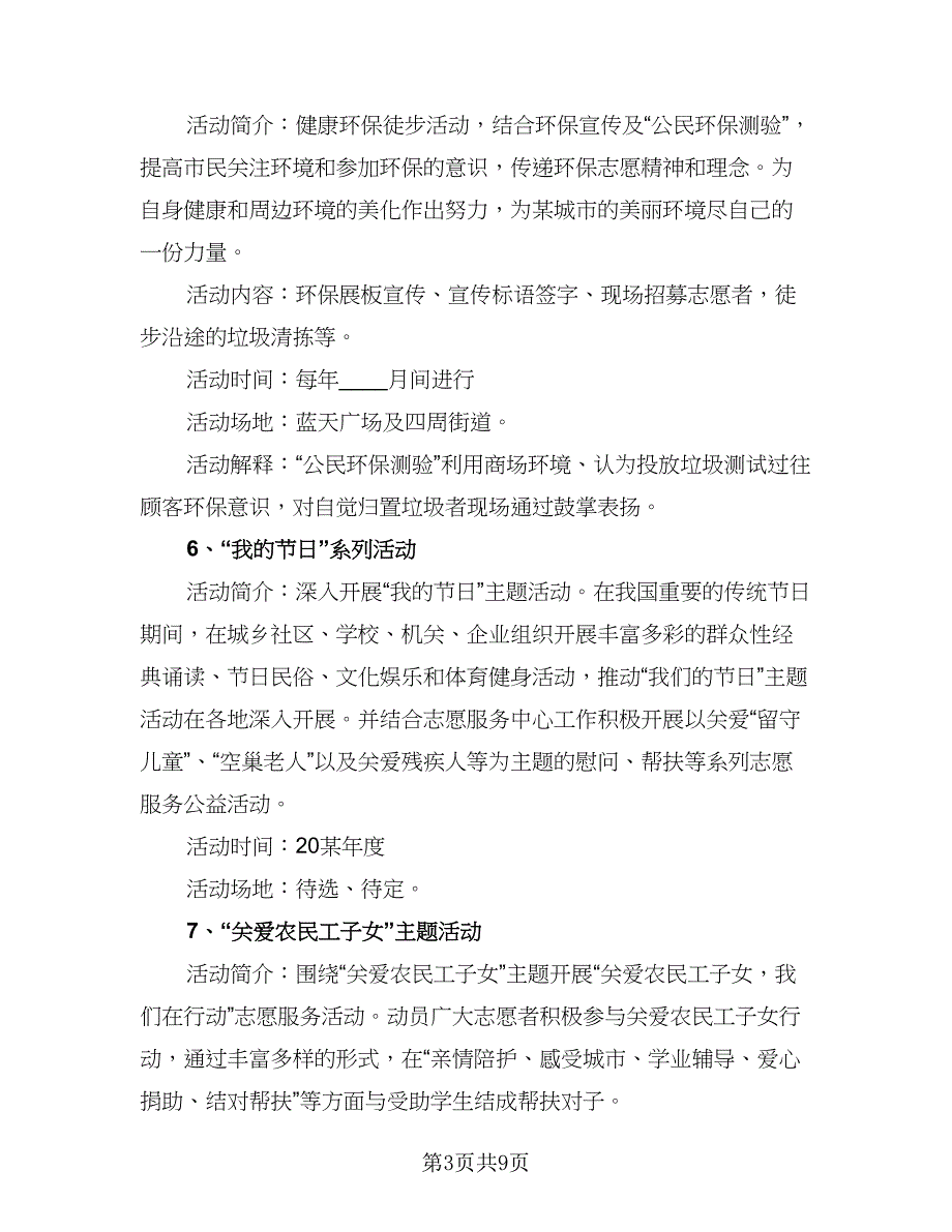 志愿者协会2023年工作计划标准模板（二篇）.doc_第3页