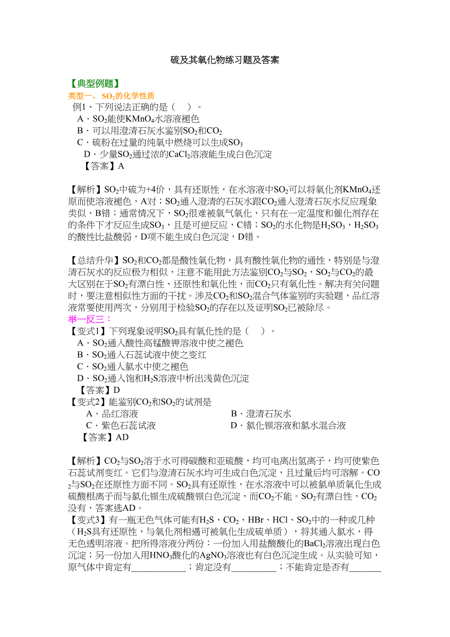 硫及其氧化物练习题及答案(DOC 11页)_第1页