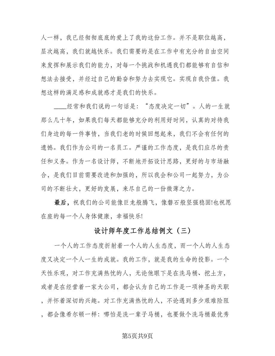 设计师年度工作总结例文（4篇）.doc_第5页