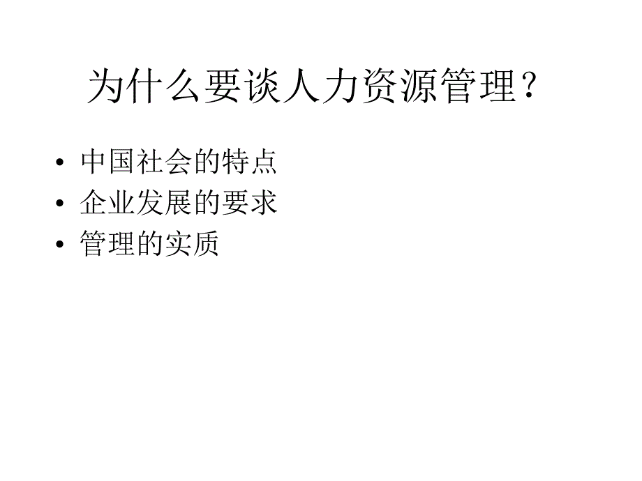 我国加入WTO与中国企业的人力资源管理cxfd_第2页