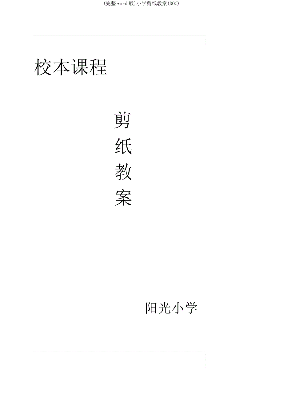 小学剪纸教案(DOC).doc_第1页