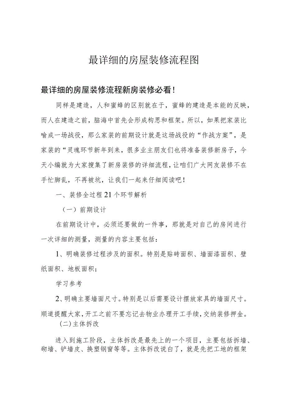 最详细的房屋装修流程图_第1页