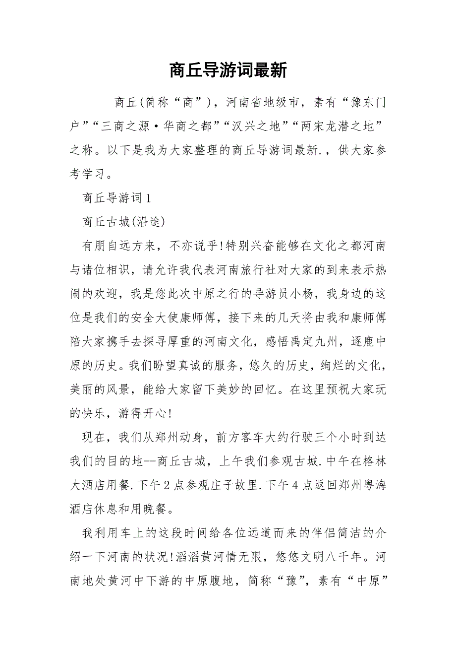 商丘导游词最新_第1页