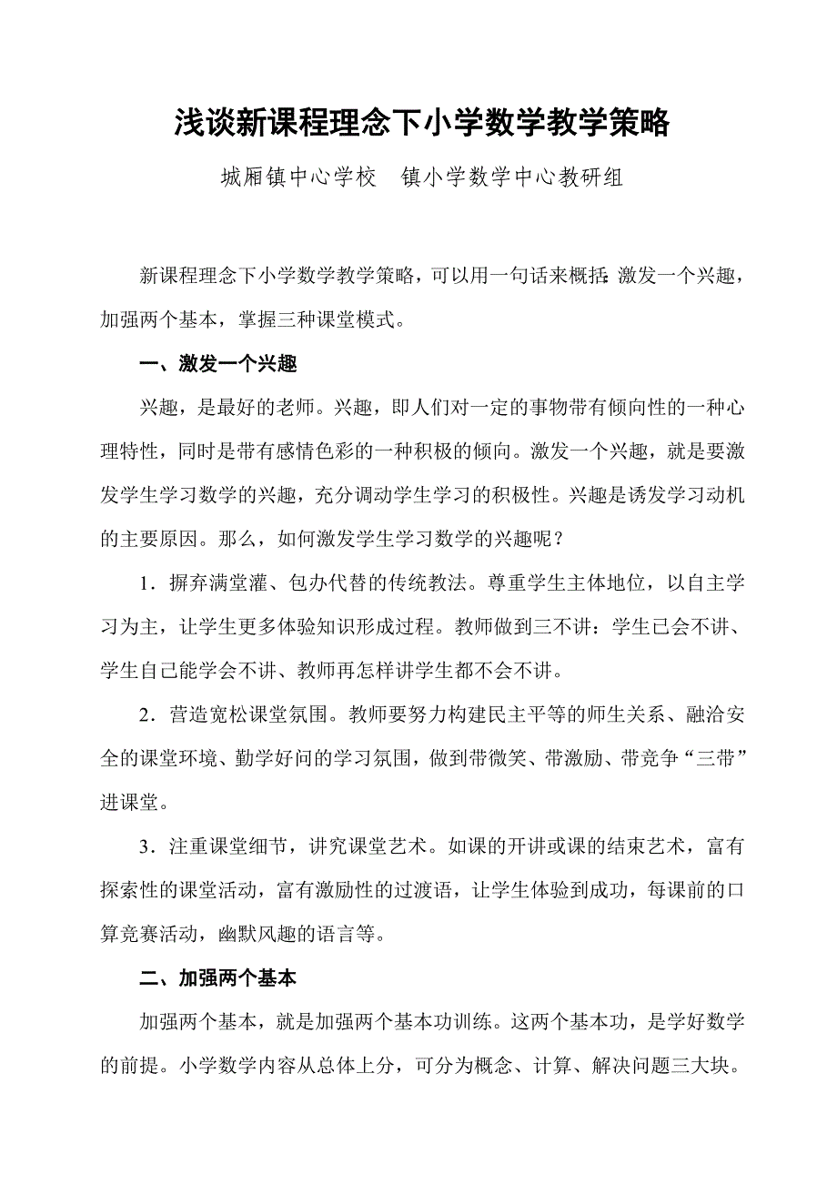 浅谈新课程理念下小学数学教学策略 (1)_第1页