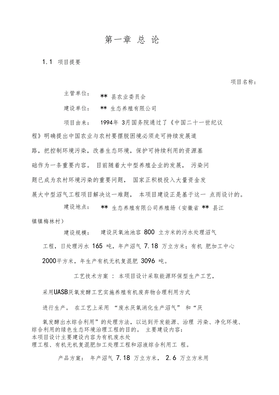 高端生态养殖有限公司大型沼气工程建设项目可行性研究报告_第4页