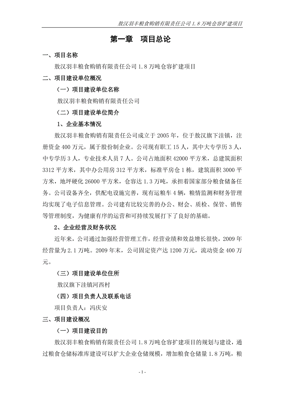 敖汉羽丰粮食购销有限责任公司.万吨仓容扩建项目_第1页