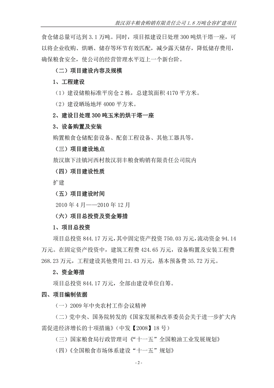 敖汉羽丰粮食购销有限责任公司.万吨仓容扩建项目_第2页