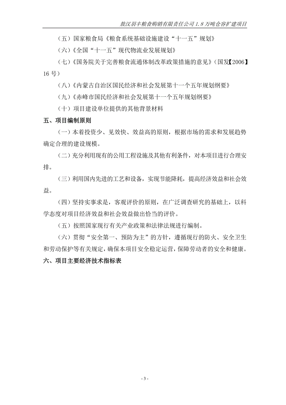 敖汉羽丰粮食购销有限责任公司.万吨仓容扩建项目_第3页