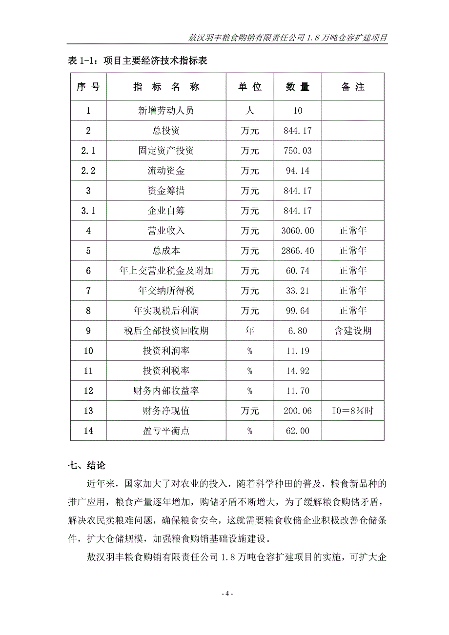 敖汉羽丰粮食购销有限责任公司.万吨仓容扩建项目_第4页