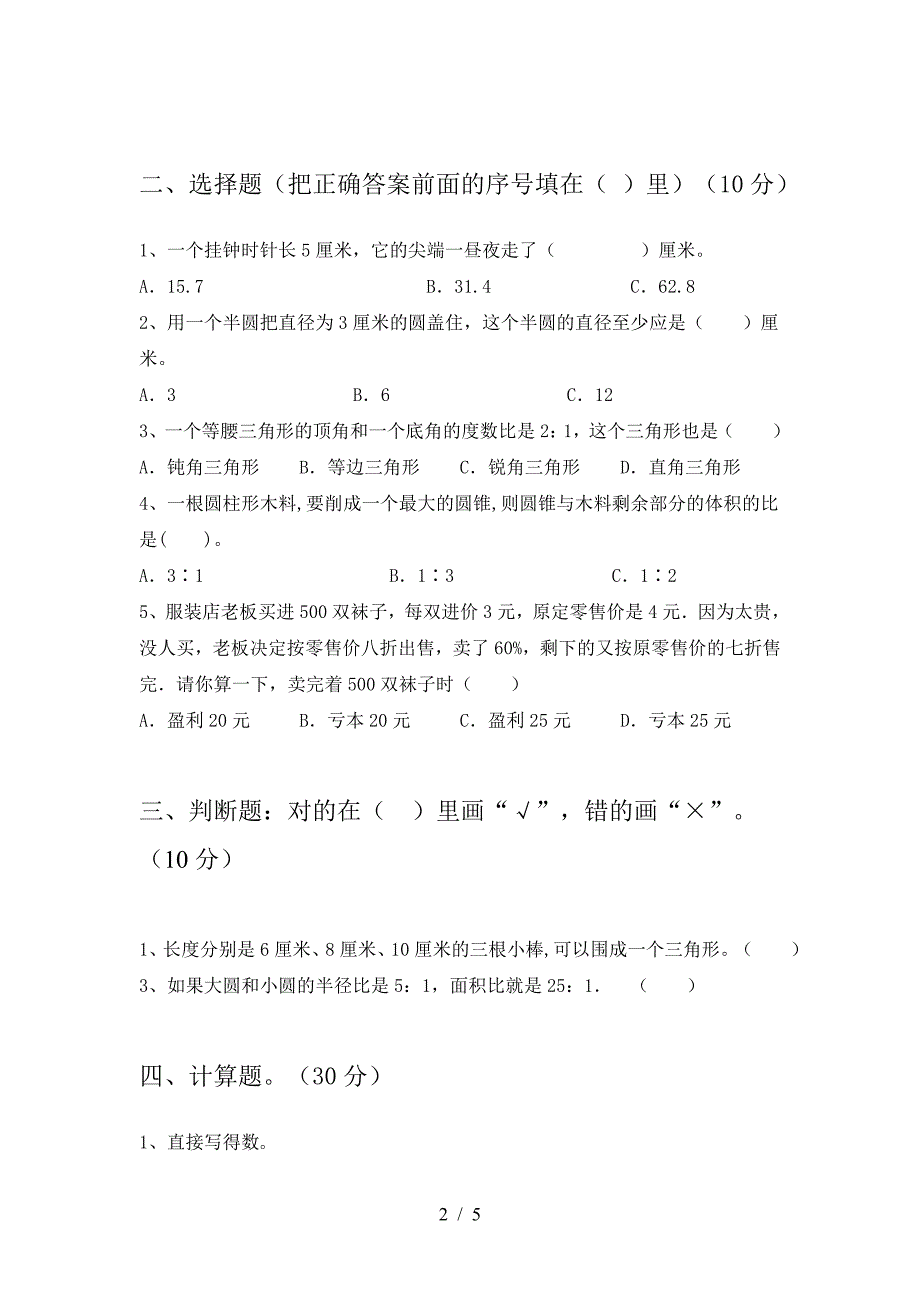 六年级数学(下册)二单元强化训练及答案.doc_第2页