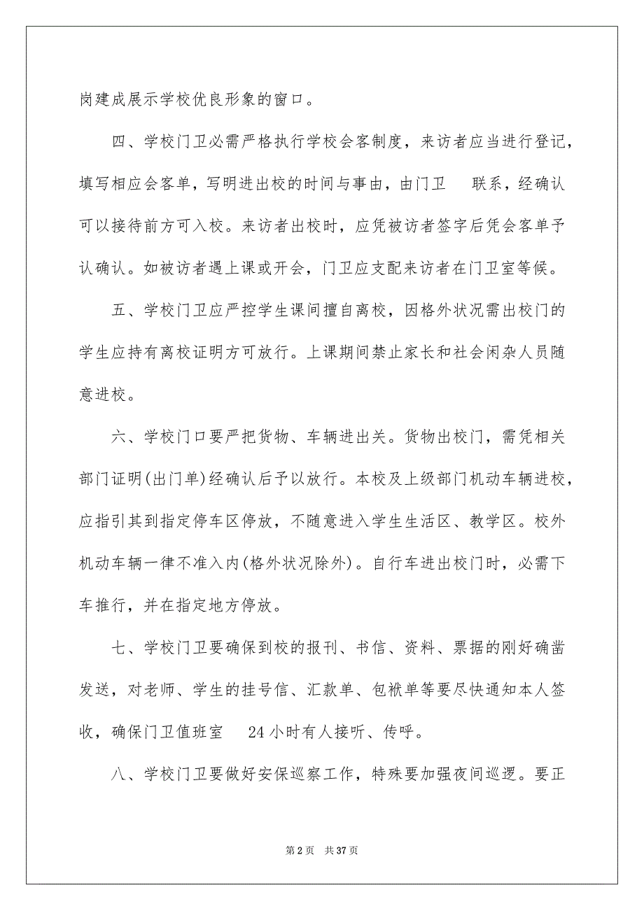 2023年学校保安工作计划5.docx_第2页