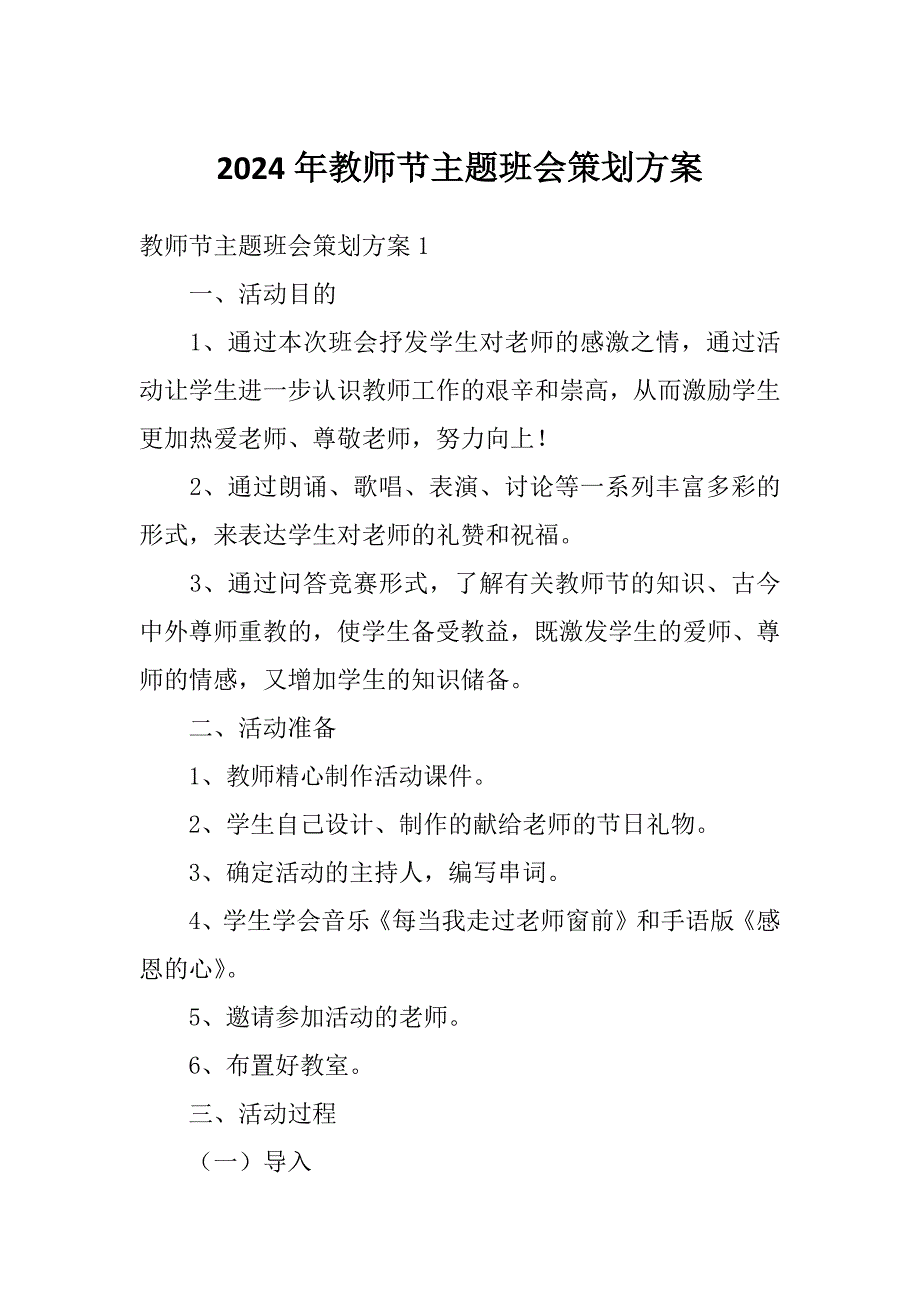 2024年教师节主题班会策划方案_第1页