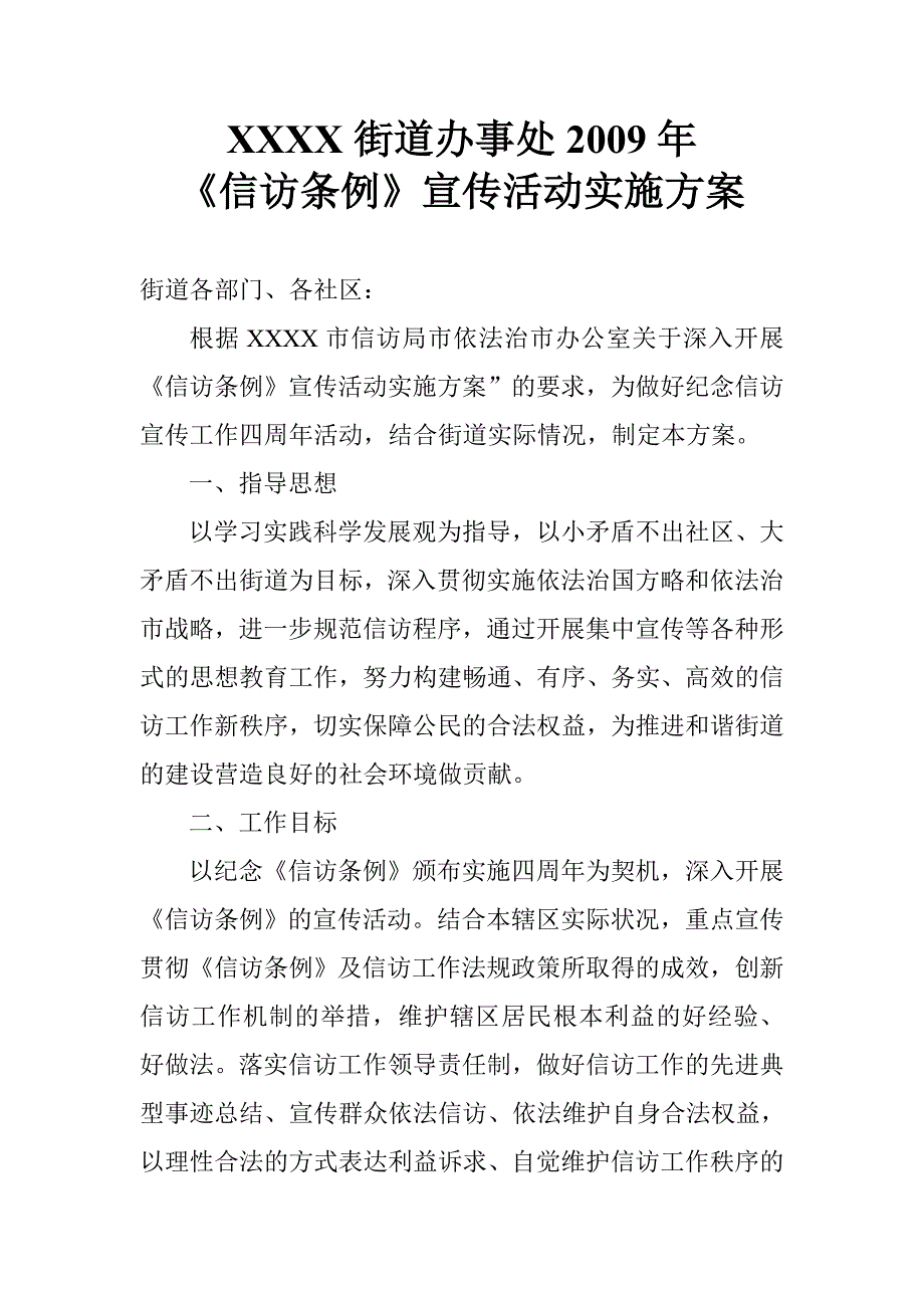 《信访条例》宣传活动实施方案_第1页