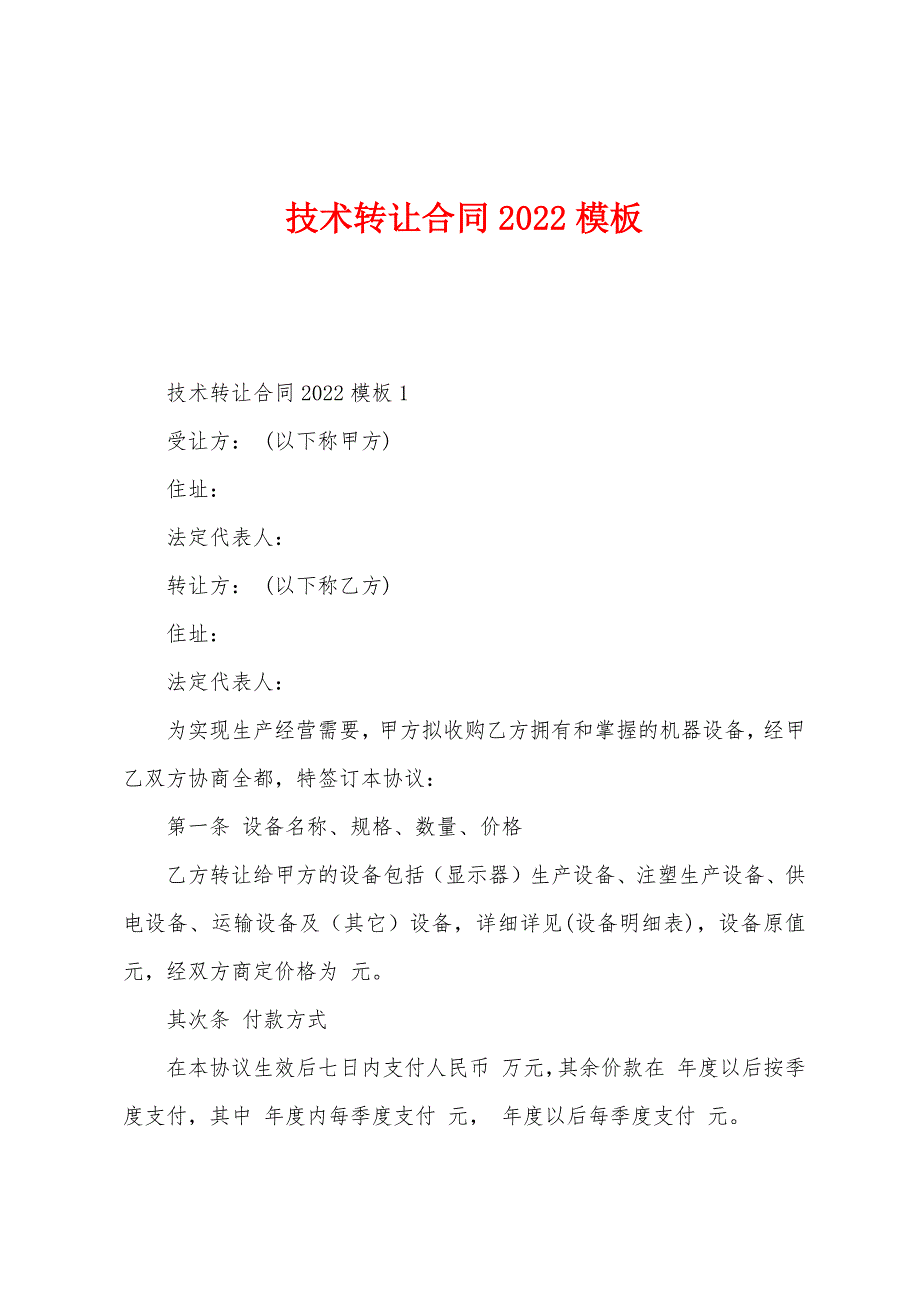 技术转让合同2022年模板.docx_第1页