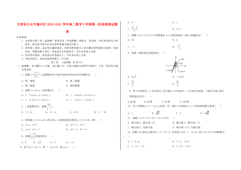 甘肃省天水市秦州区2020-2021学年高二数学下学期第一阶段检测试题理_第1页