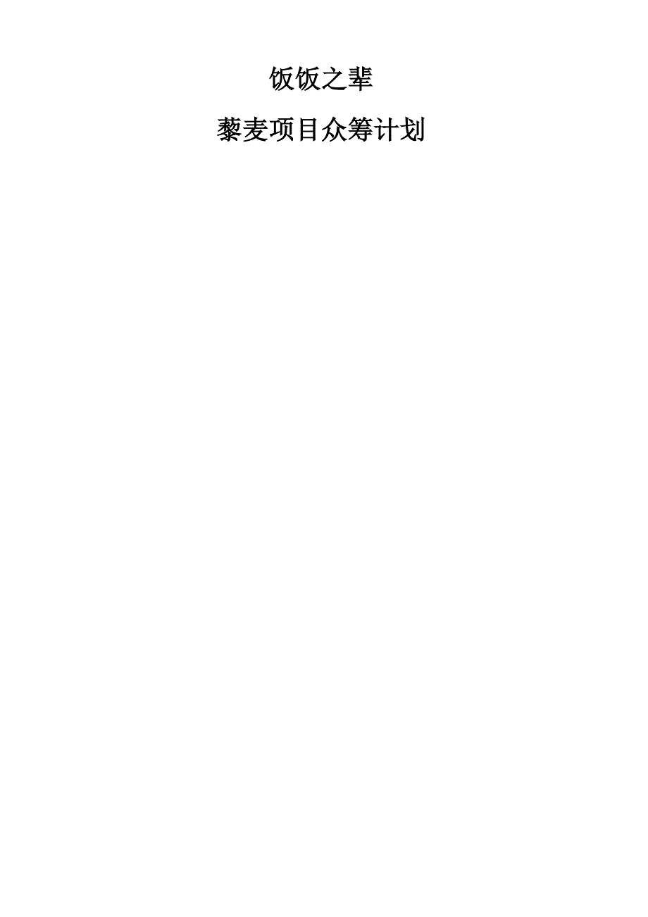 藜麦众筹计划_第1页