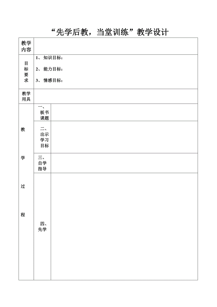 先学后教教案设计.doc_第1页