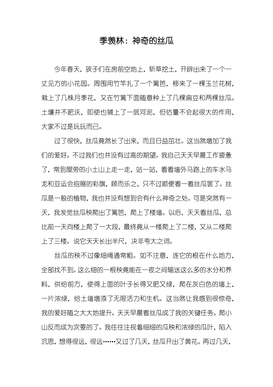 季羡林：神奇的丝瓜_第1页