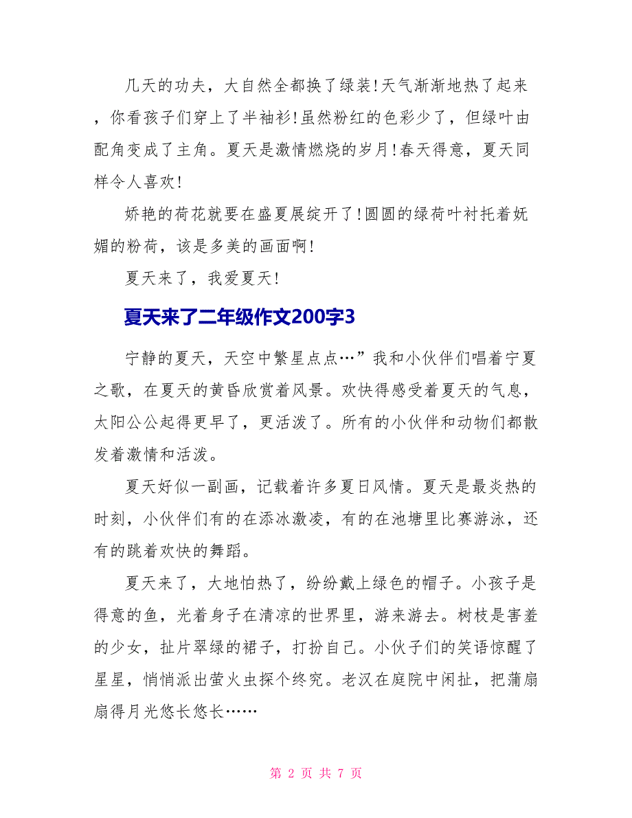 夏天来了小学二年级作文200字范文.doc_第2页