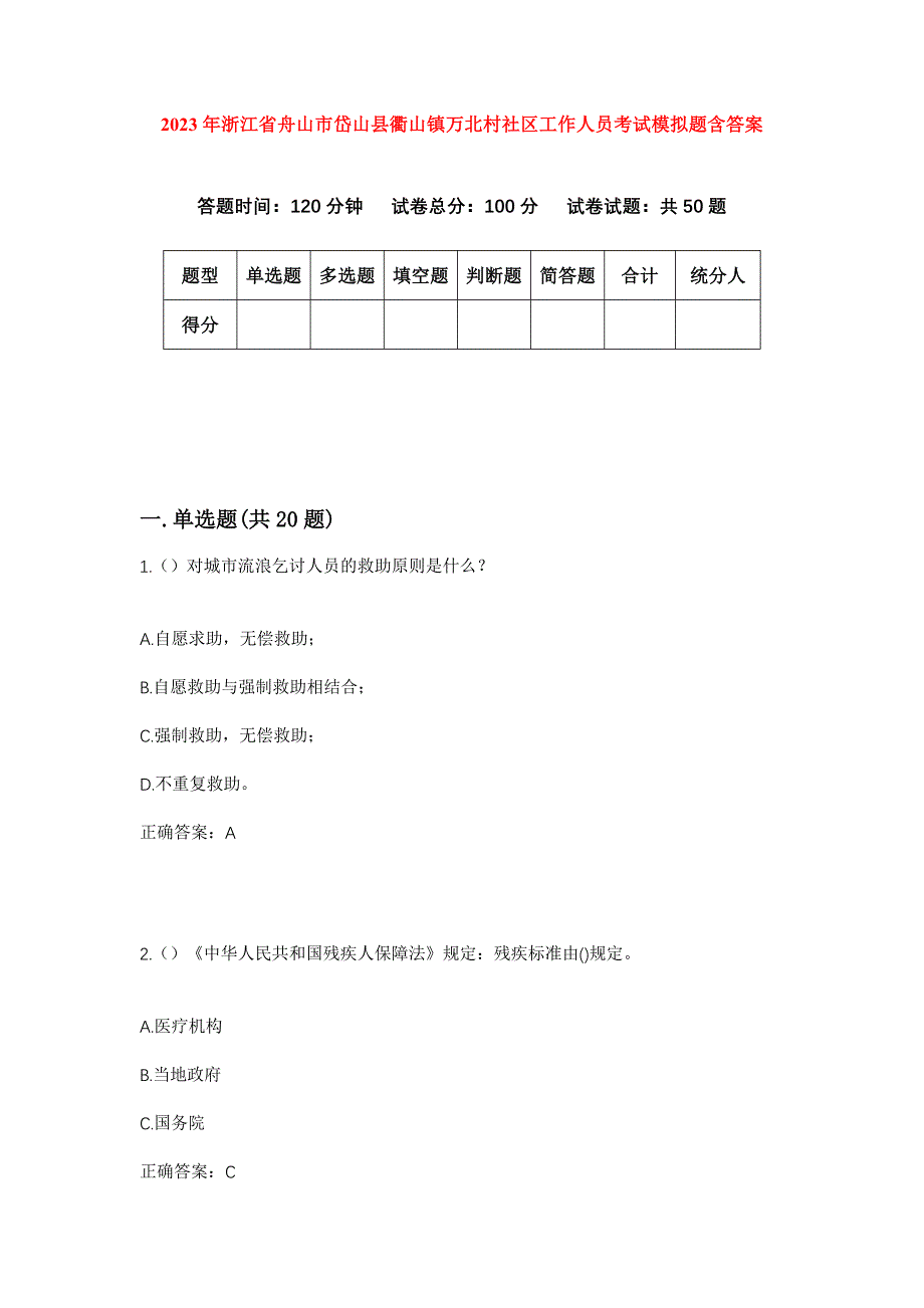 2023年浙江省舟山市岱山县衢山镇万北村社区工作人员考试模拟题含答案_第1页