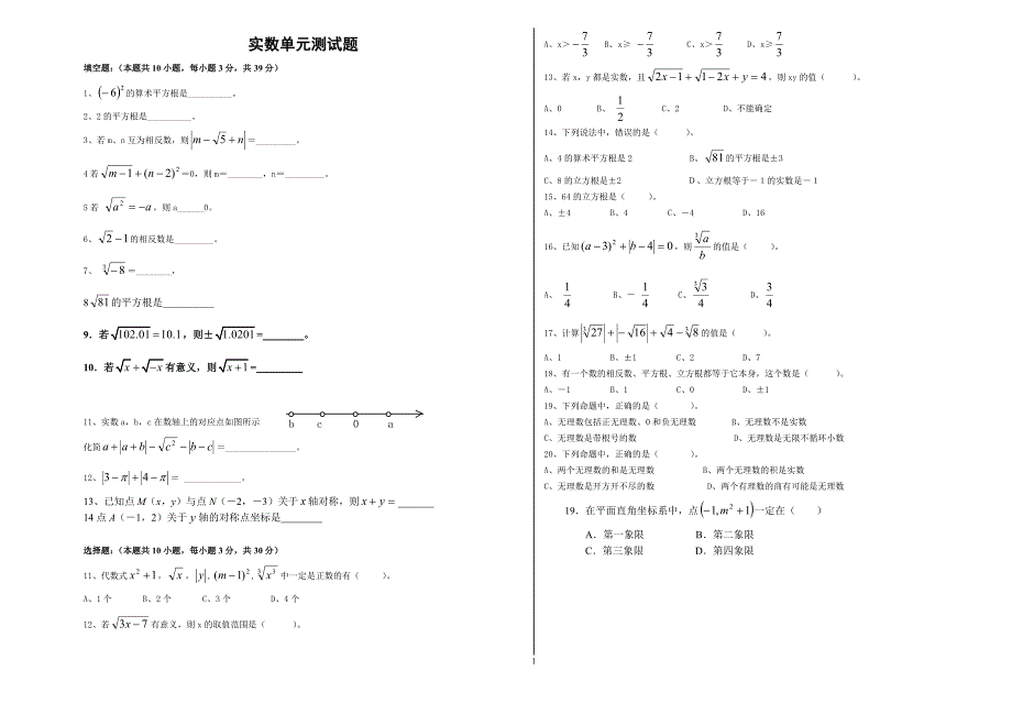 七年级数学实数测试题.doc_第1页