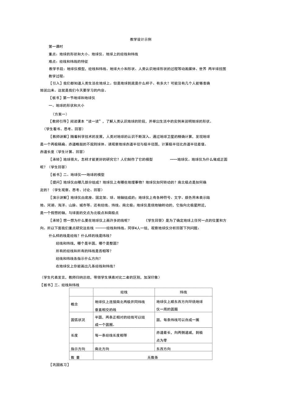 参考地球和地球仪教案_第1页