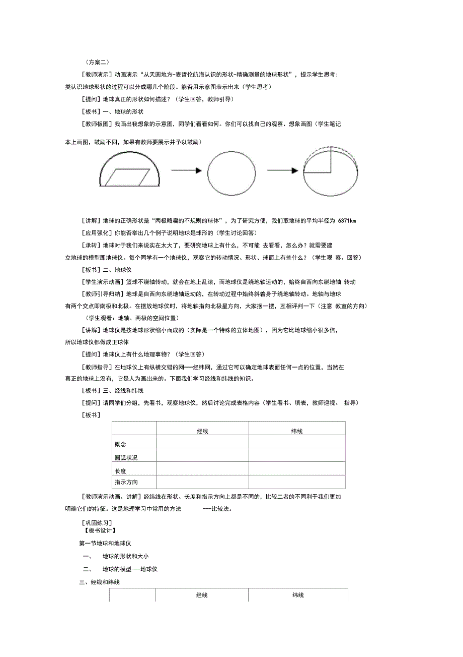 参考地球和地球仪教案_第2页