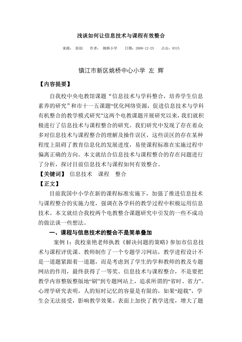 浅谈如何让信息技术与课程有效整合_第1页