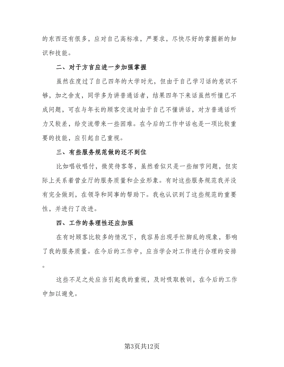 营业员个人考核总结2023年标准模板（五篇）.doc_第3页