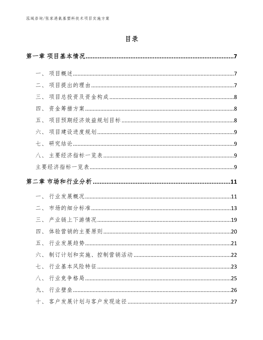 张家港氨基塑料技术项目实施方案_第2页