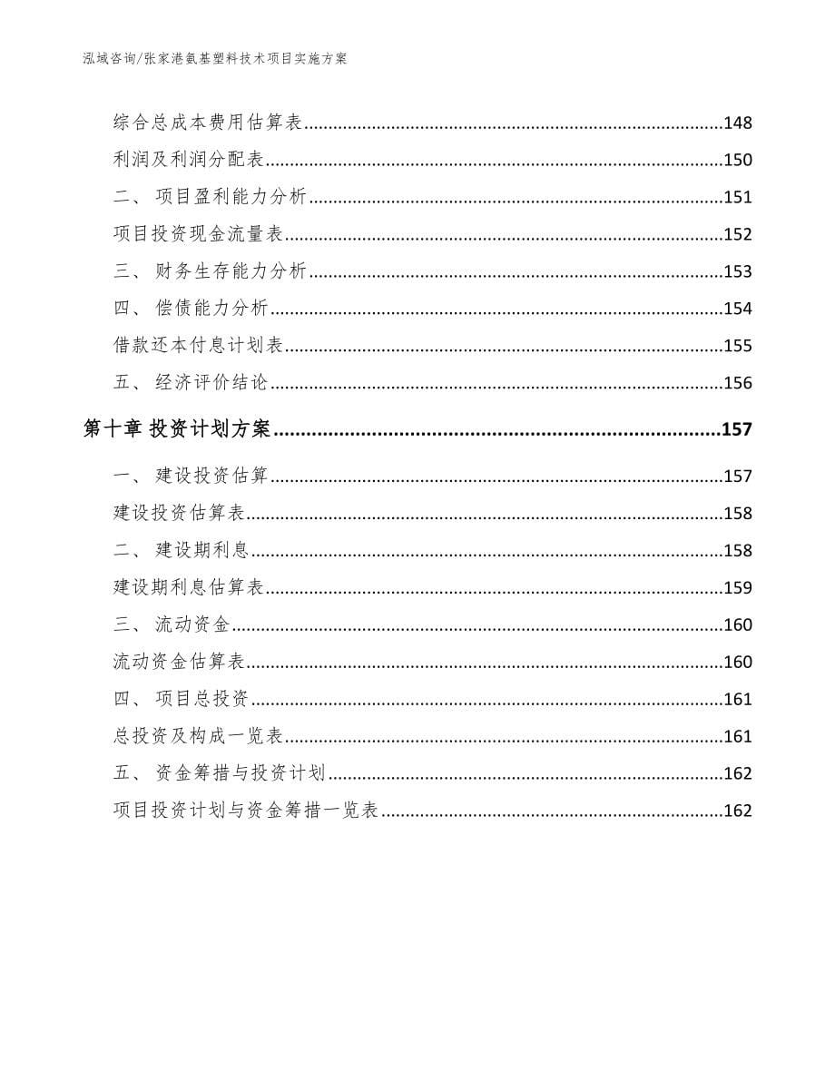 张家港氨基塑料技术项目实施方案_第5页