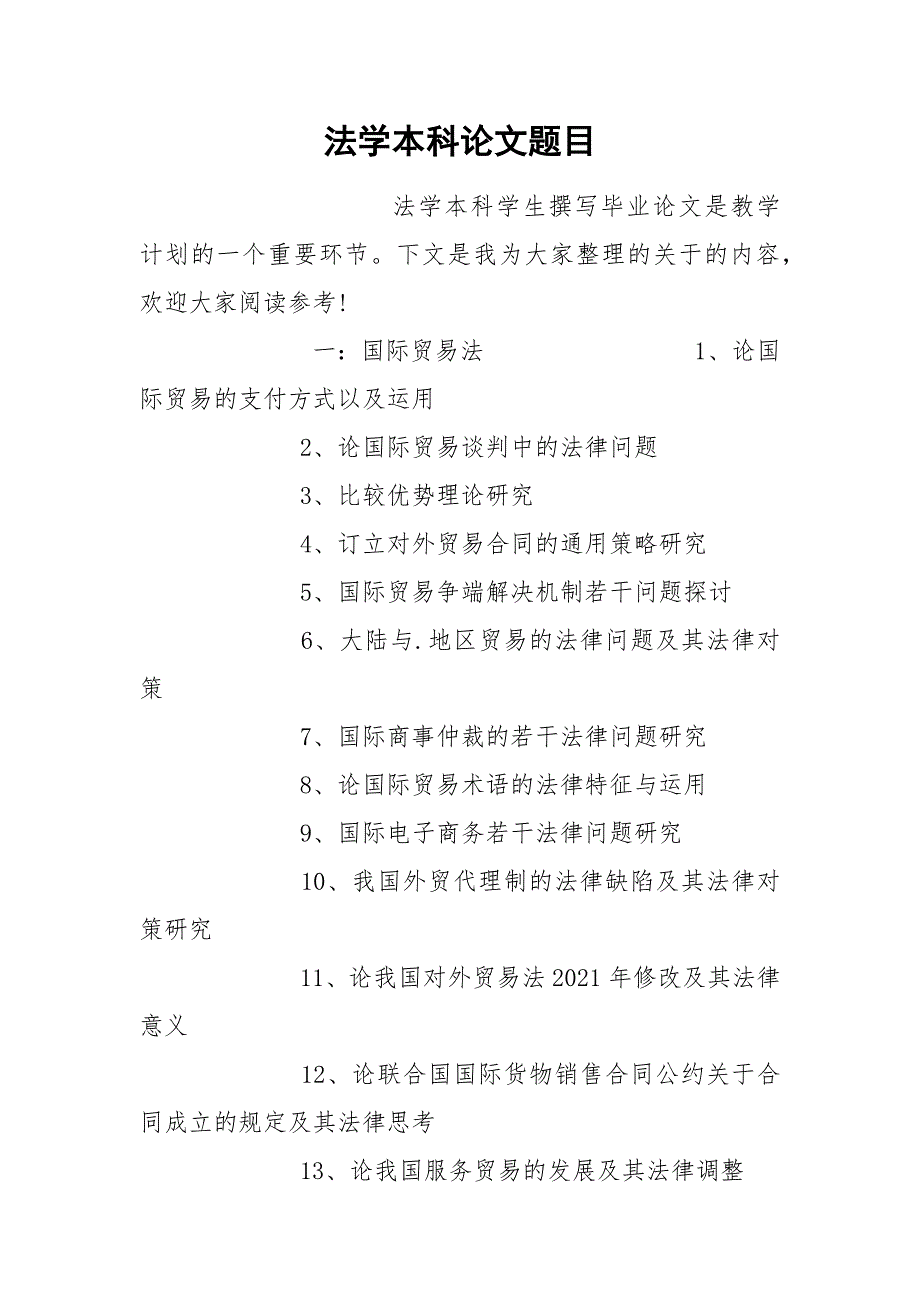 法学本科论文题目.docx_第1页