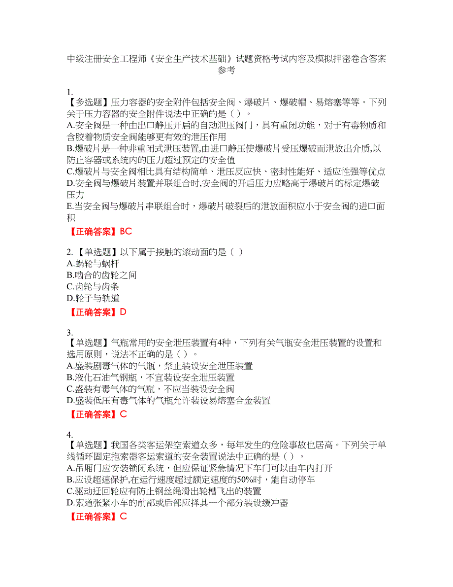 中级注册安全工程师《安全生产技术基础》试题资格考试内容及模拟押密卷含答案参考41_第1页