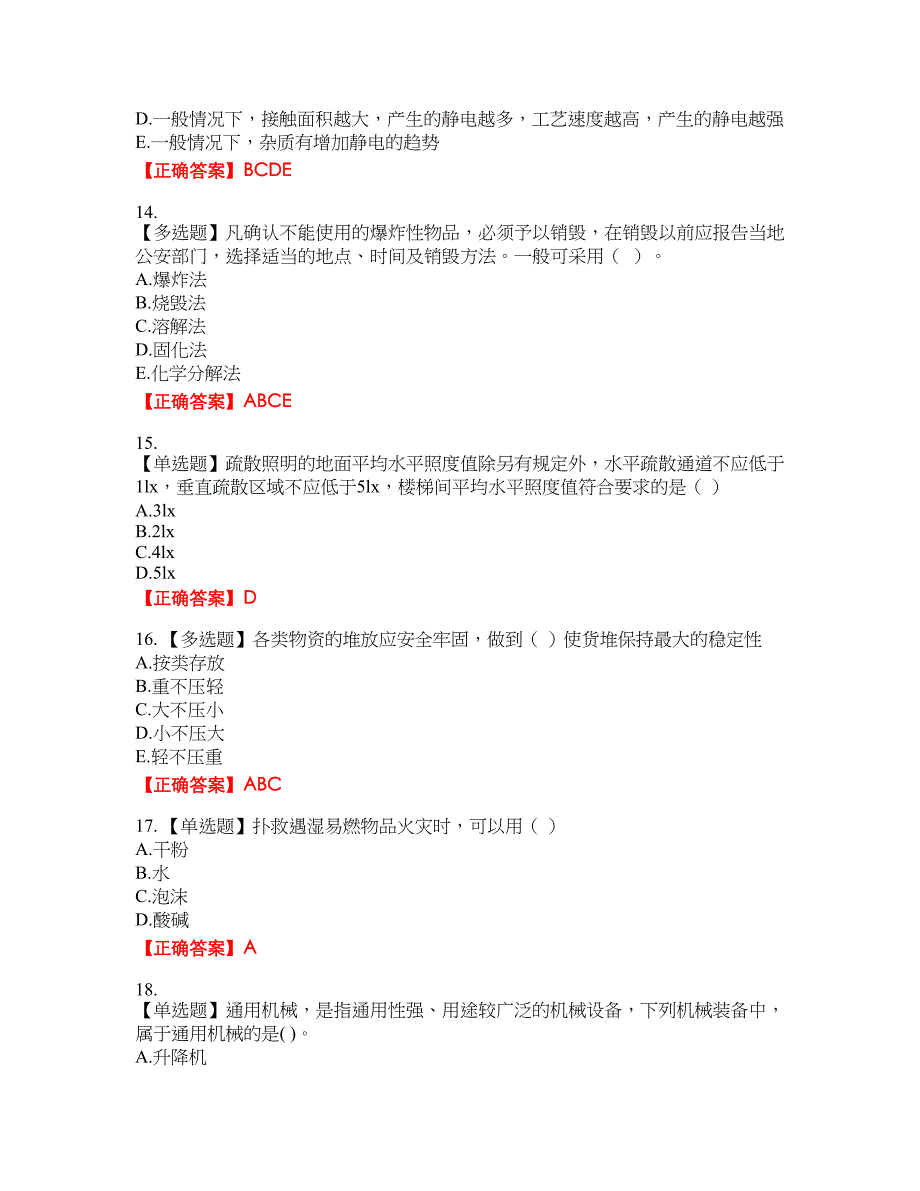 中级注册安全工程师《安全生产技术基础》试题资格考试内容及模拟押密卷含答案参考41_第4页