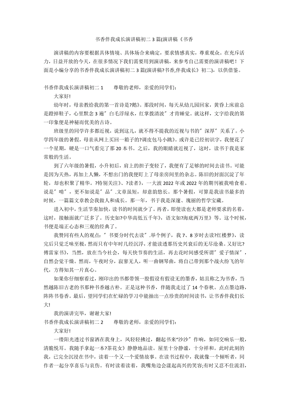 书香伴我成长演讲稿初二3篇(演讲稿《书香_第1页