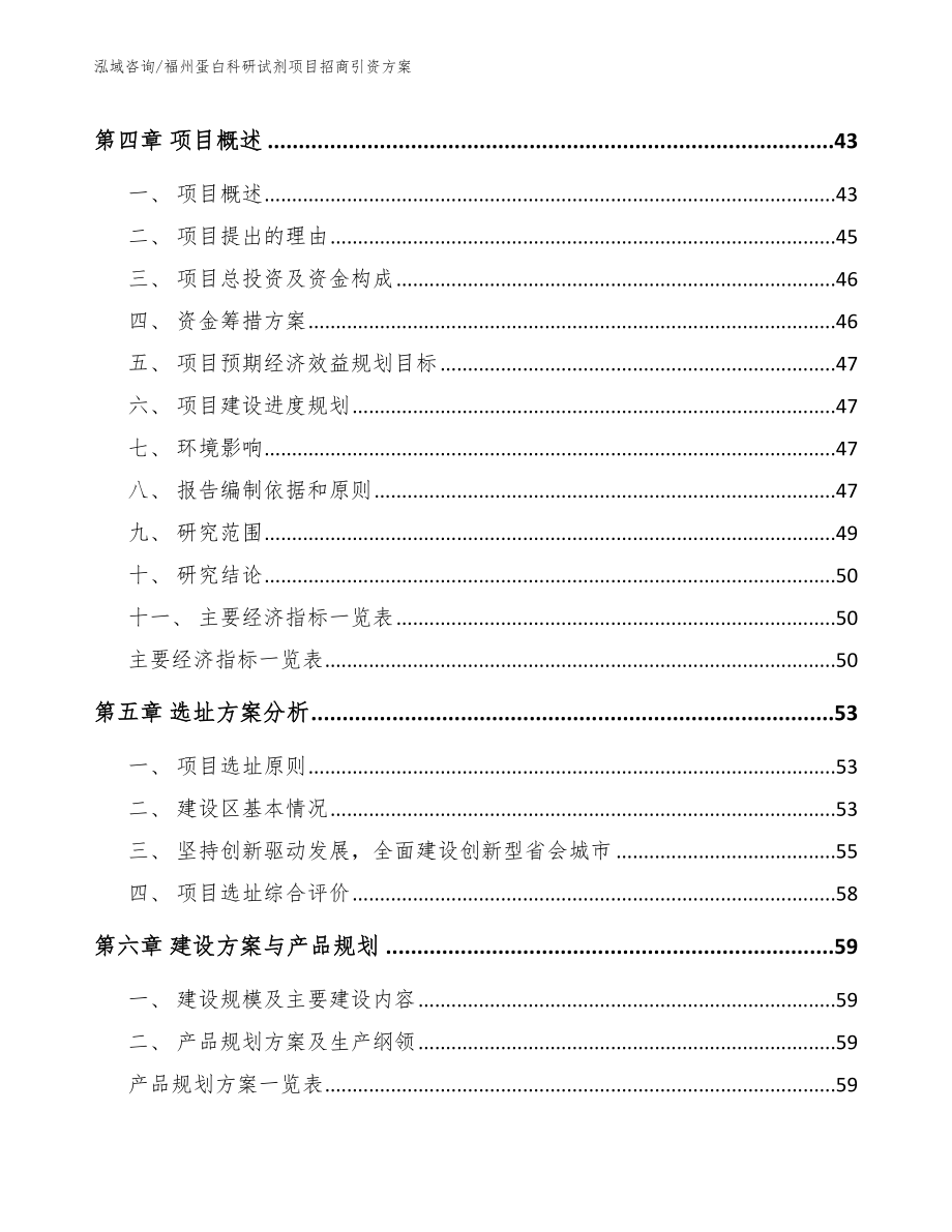 福州蛋白科研试剂项目招商引资方案_第3页