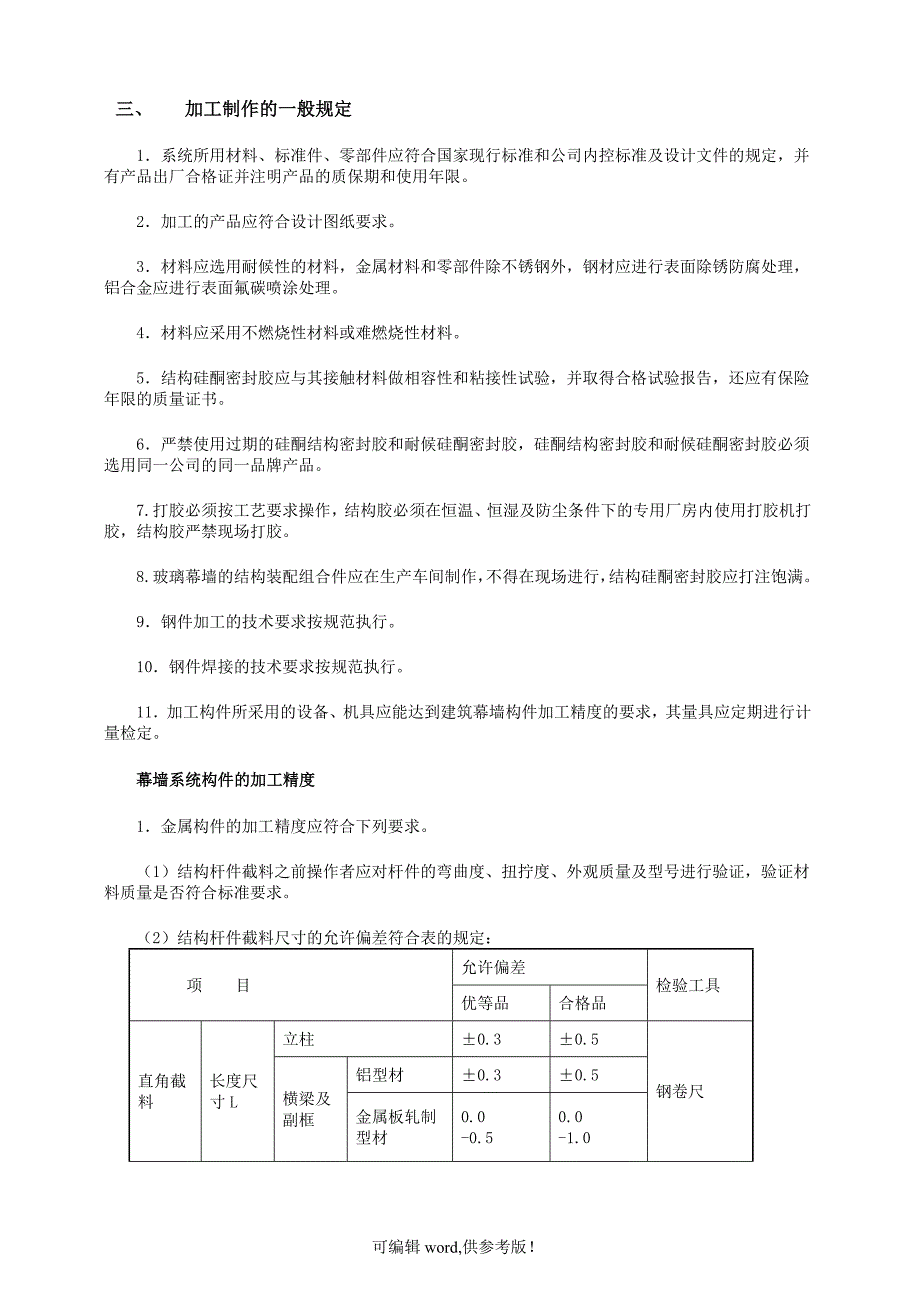 幕墙板块加工安装作业指导书.doc_第4页