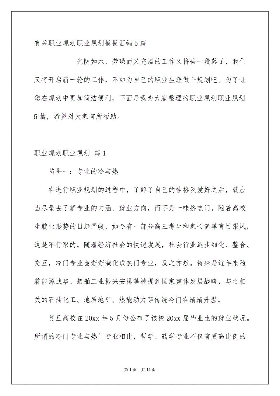 有关职业规划职业规划模板汇编5篇_第1页