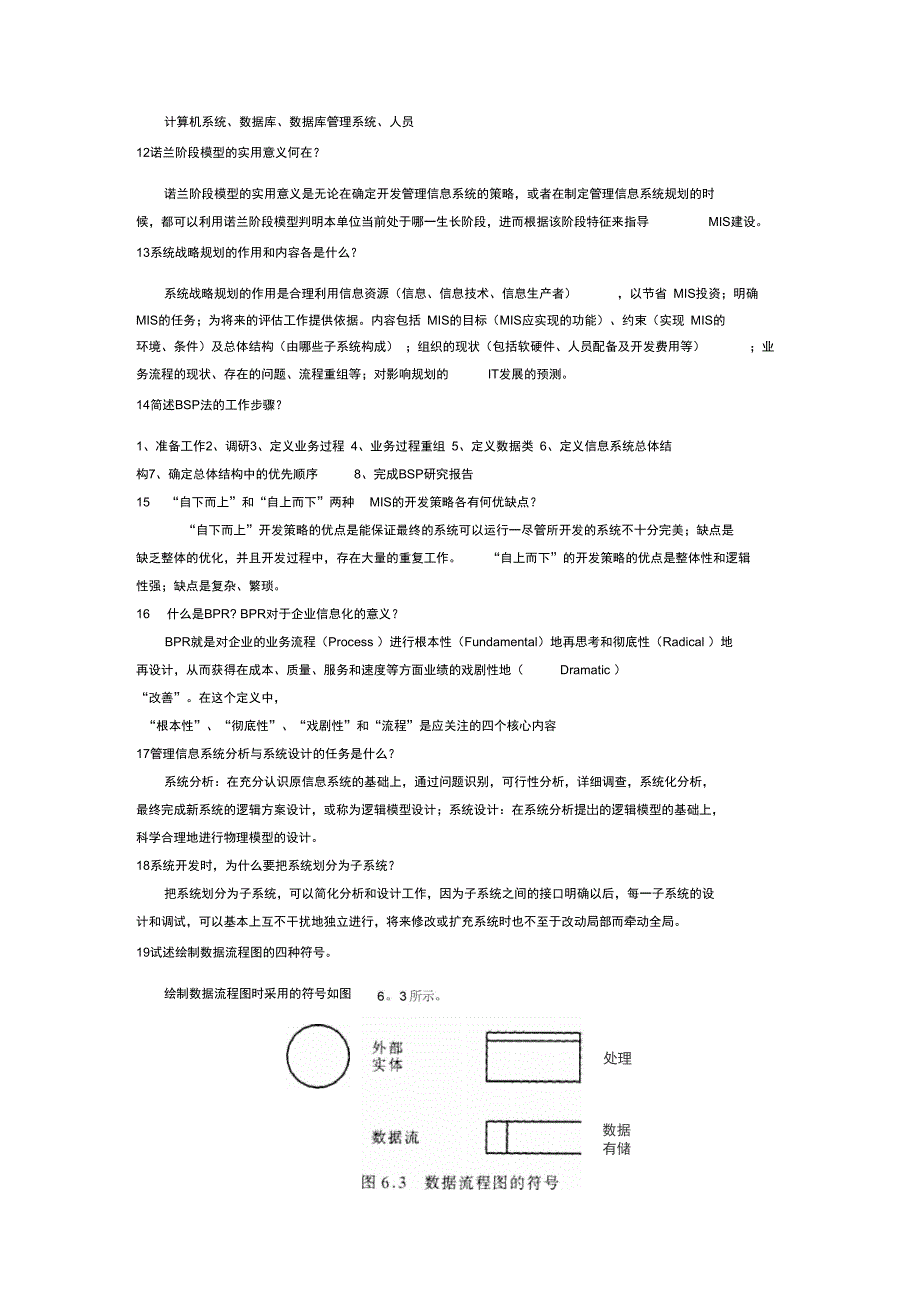 管理信息系统复习资料(名词解释、问答题)_第4页