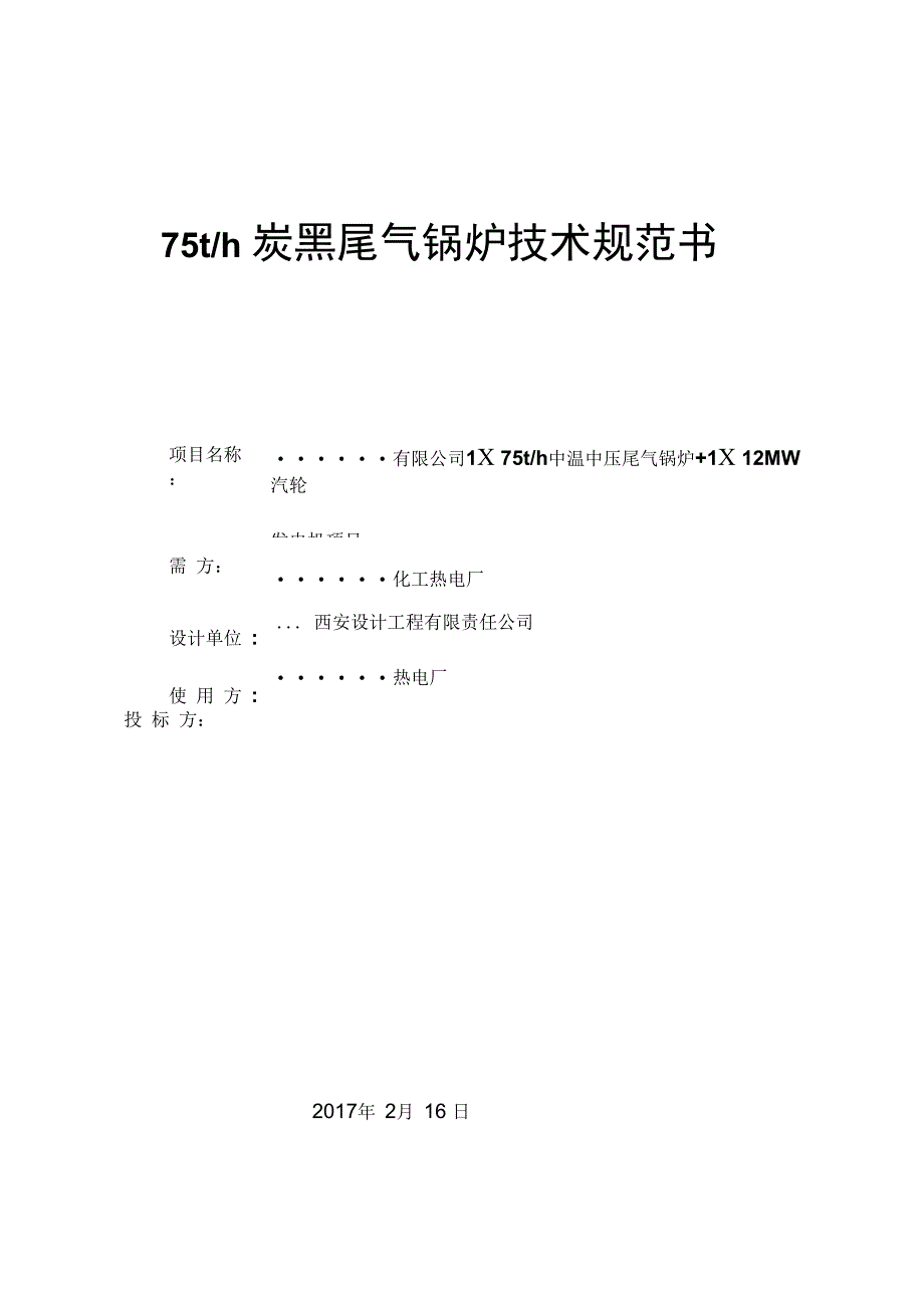 75吨炭黑尾气锅炉技术协议解析_第1页