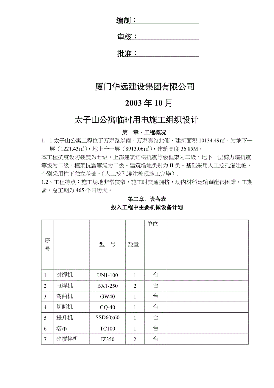 太子山公寓临时用电施工组织设计_第2页