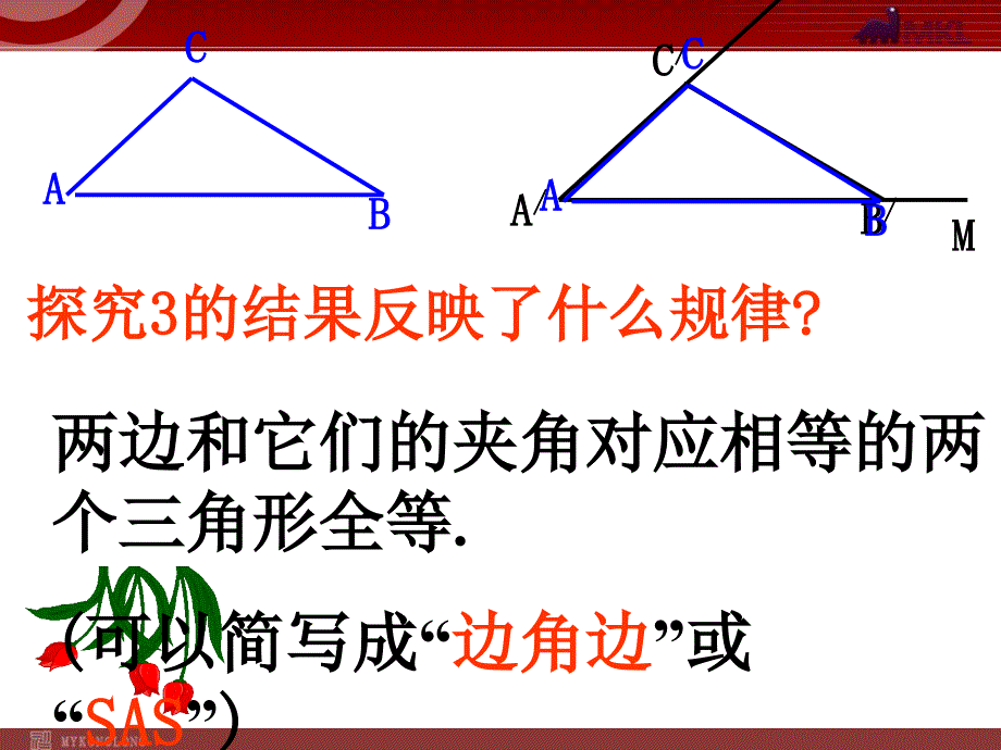 112三角形全等的条件2_第4页