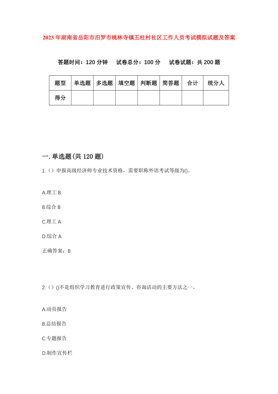 2023年湖南省岳阳市汨罗市桃林寺镇五柱村社区工作人员考试模拟试题及答案_第1页