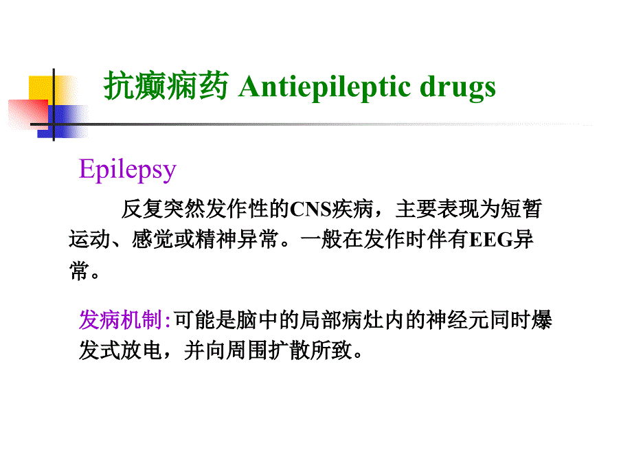 抗癫痫药简单介绍_第2页