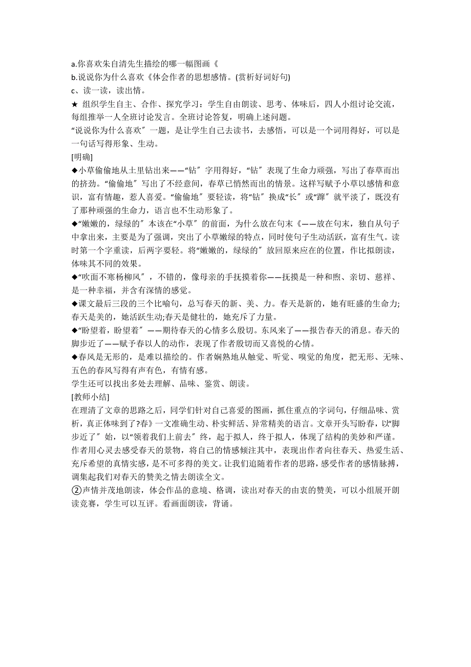 人教版语文七年级上册《春》教案_第2页